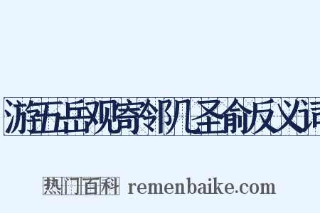 游五岳观寄邻几圣俞反义词是什么意思的图片